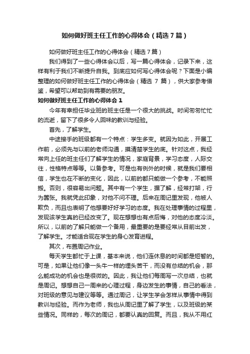 如何做好班主任工作的心得体会（精选7篇）