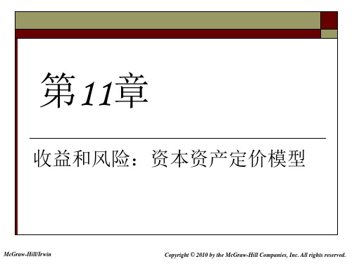 金融学院-公司金融课件-第11章资本资产定价模型