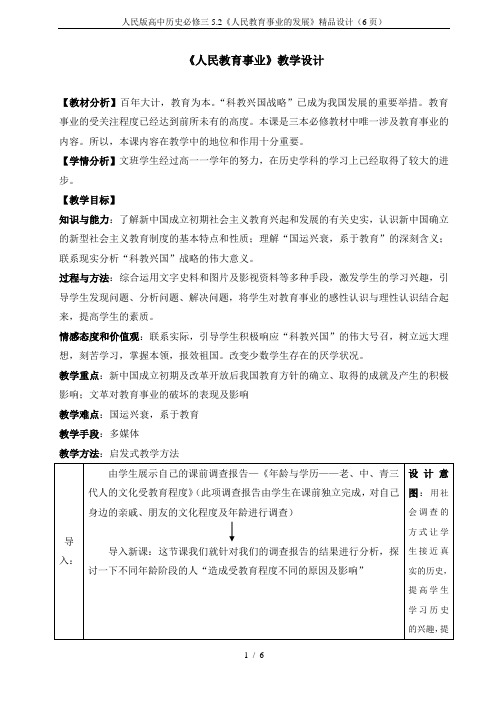 人民版高中历史必修三5.2《人民教育事业的发展》精品设计(6页)