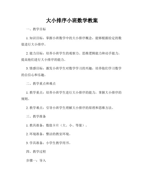 大小排序小班数学教案