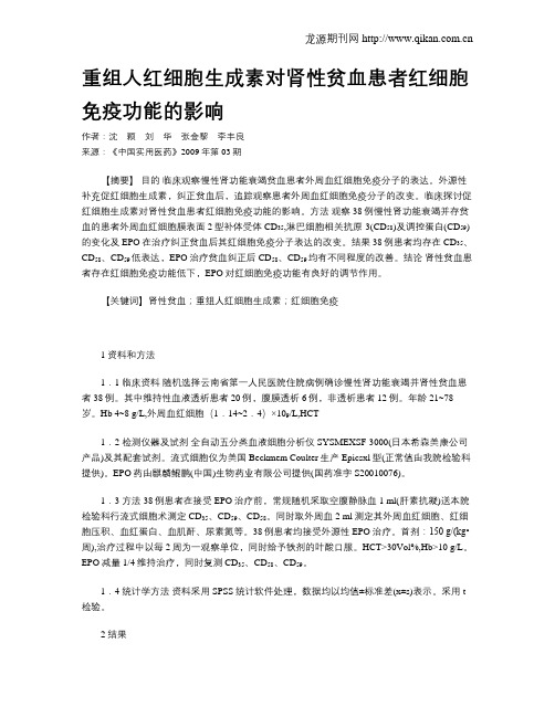 重组人红细胞生成素对肾性贫血患者红细胞免疫功能的影响