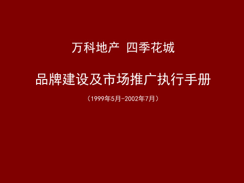 万科地产四季花城品牌建设及市场推广执行手册