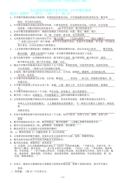 包头师范学院数学科学学院《中学数学教材教法》试题库