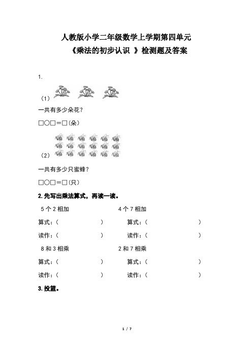 人教版小学二年级数学上学期第四单元《乘法的初步认识 》 检测题及答案(含三套题)