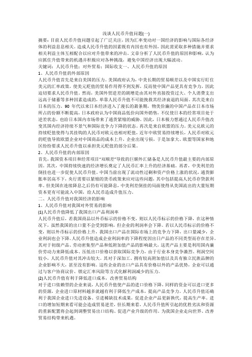 浅谈人民币升值问题(一)
