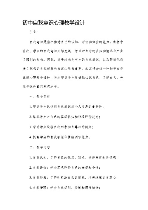 初中自我意识心理教学设计