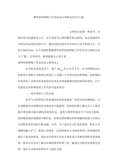 教师挂职锻炼工作总结及心得体会范文(7篇)