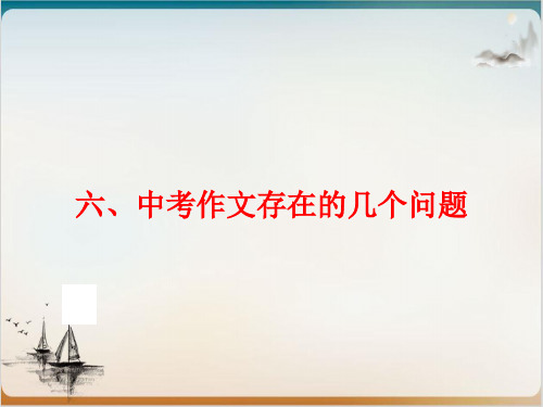 【中考备战】中考语文(人教版)总复习 第三部分 中考重点难点备查 专题六、中考作文存在的几个问题精品