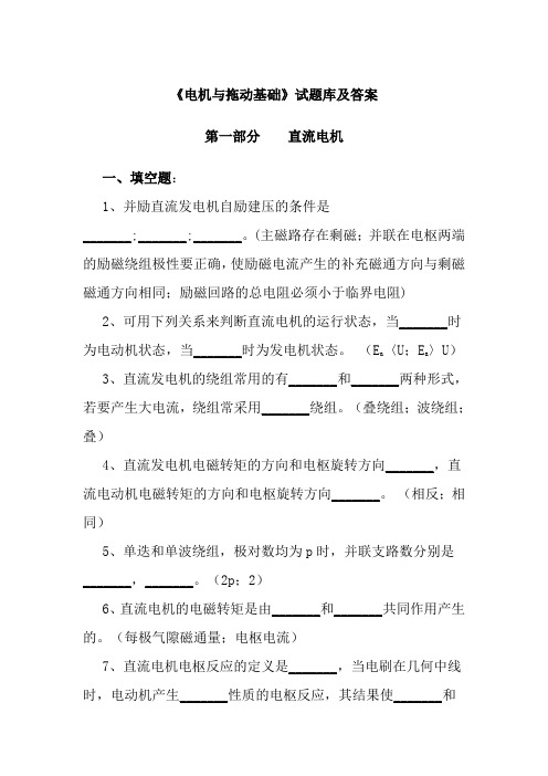 电机与拖动基础试题库及答案