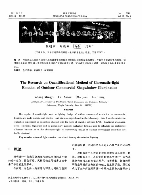 室外商业橱窗的色光情感定量化研究