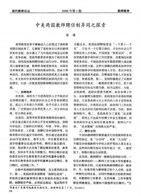 中美两国教师聘任制异同之探索