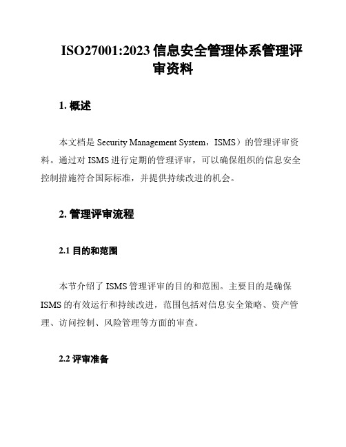 ISO27001:2023信息安全管理体系管理评审资料