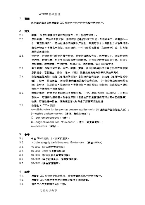 电子数据完整性管理规程完整