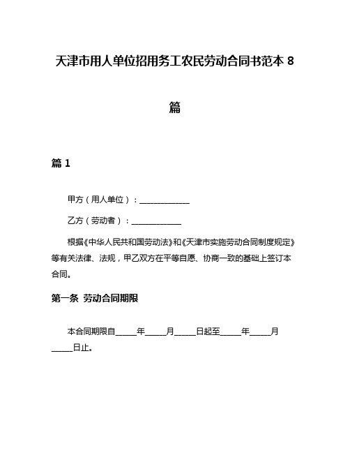 天津市用人单位招用务工农民劳动合同书范本8篇