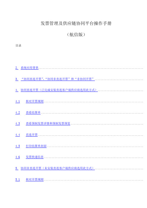 发票管理及供应链协同平台使用操作手册航信版供应商