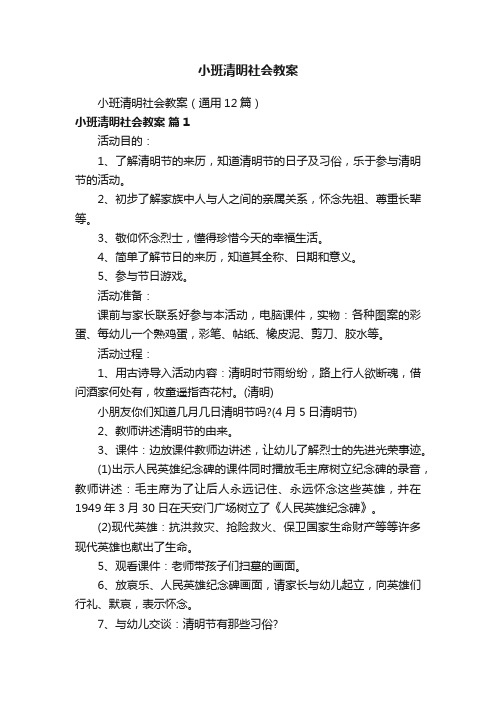 小班清明社会教案（通用12篇）