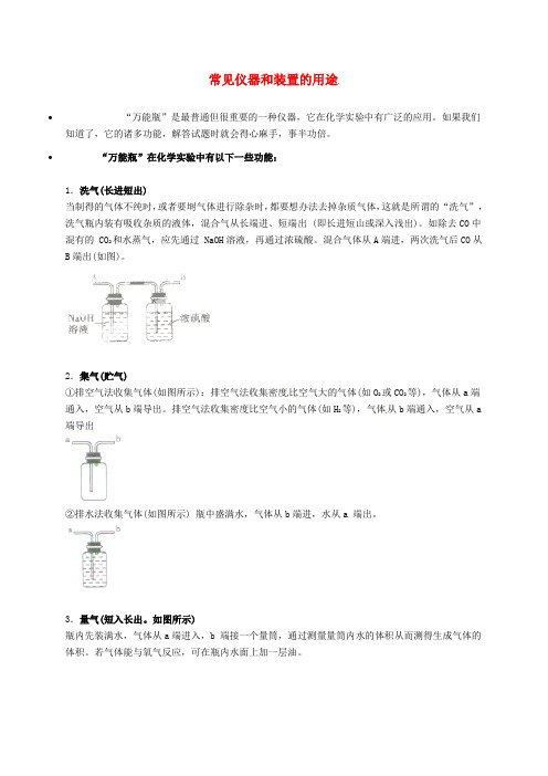 辽宁省凌海市石山初级中学九年级化学上册 常见仪器和装置的用途知识点深度解析 (新版)粤教版