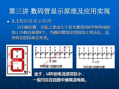 单片机 第三讲 数码管显示