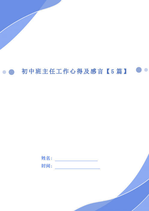 初中班主任工作心得及感言【5篇】