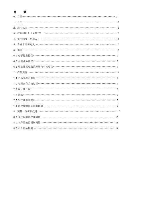 电子、电气设备制造行业质量管理体系专业审核作业导书1