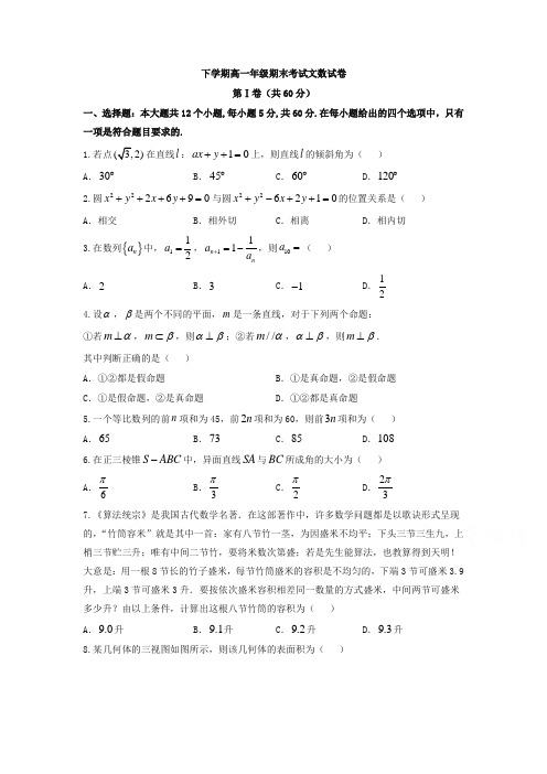 【最新】河北省高一下册第二学期期末考试文数试题-含答案