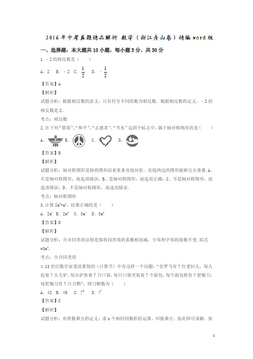 浙江舟山2016中考试题数学卷(解析版)
