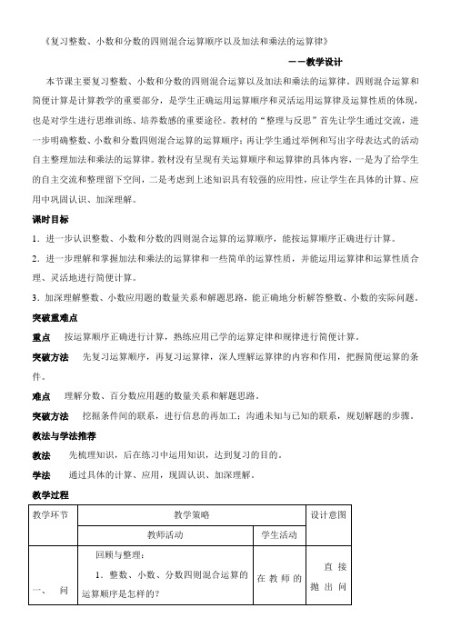 苏教版数学六年级下册《复习整数、小数和分数的四则混合运算顺序以及加法和乘法的运算律》表格式教案