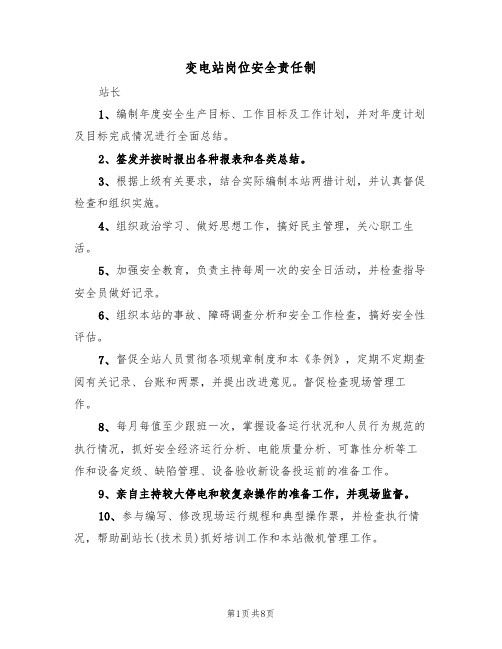 变电站岗位安全责任制(5篇)