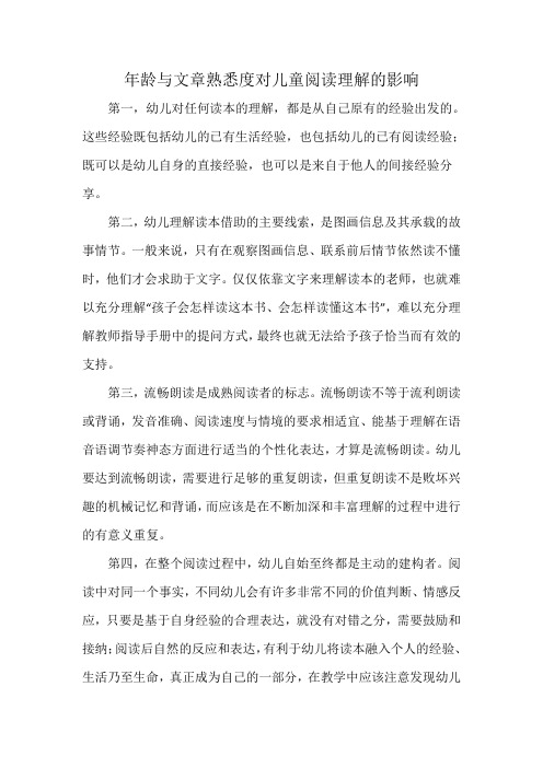 年龄与文章熟悉度对儿童阅读理解的影响