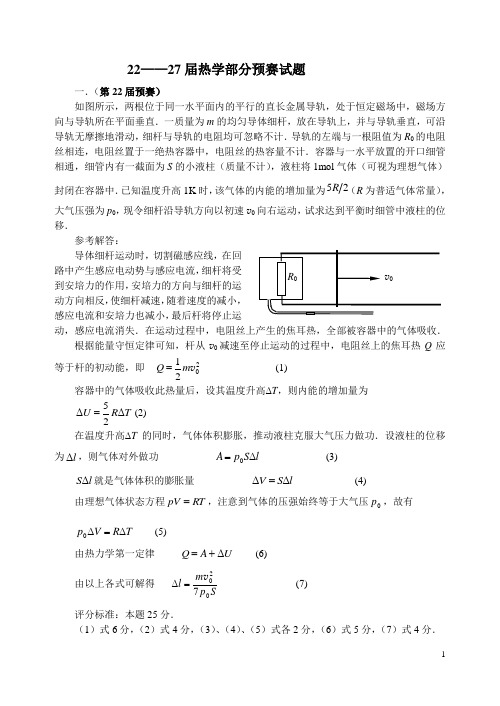 21届后热学部分预赛试题及答案