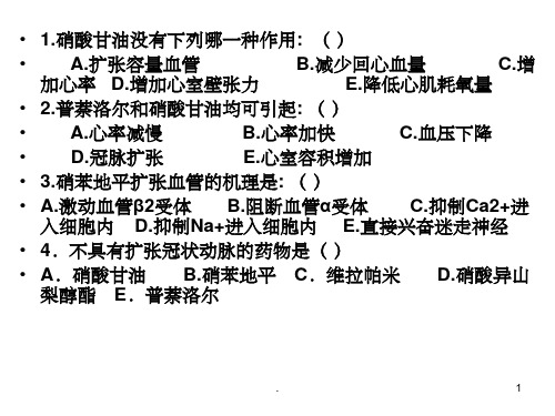 药理学习题及答案(课堂PPT)