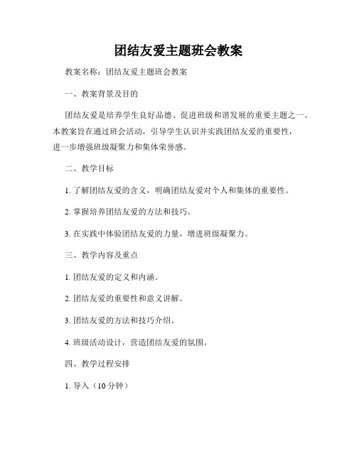 团结友爱主题班会教案