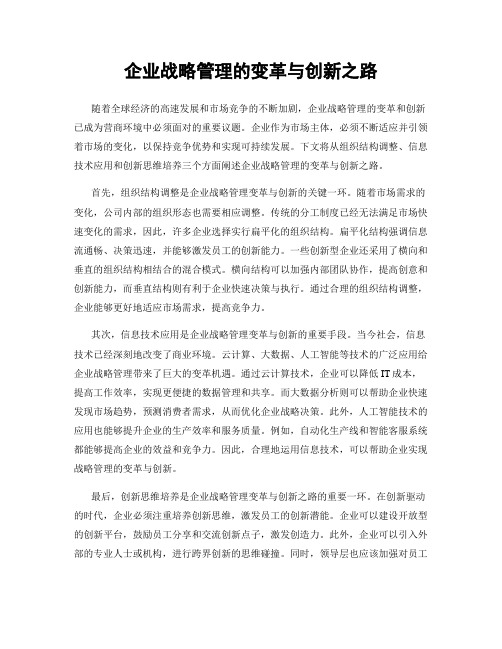 企业战略管理的变革与创新之路