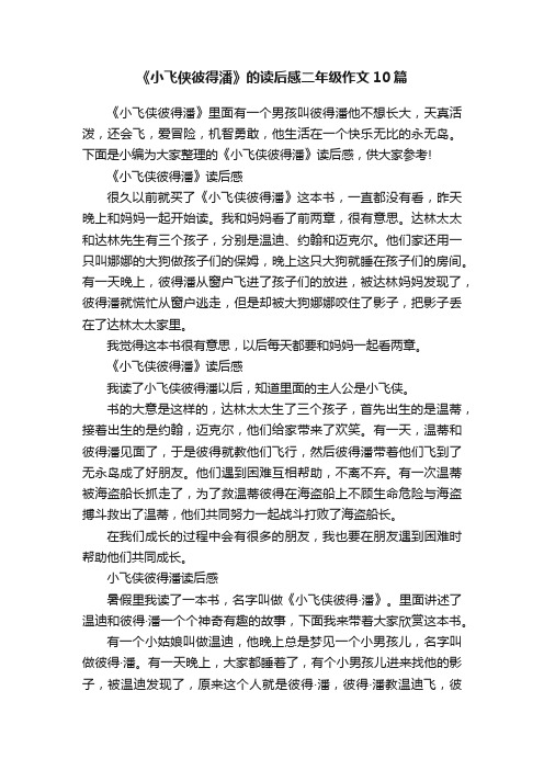 《小飞侠彼得潘》的读后感二年级作文10篇