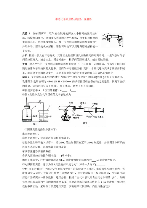 中考化学聚焦热点题型：注射器