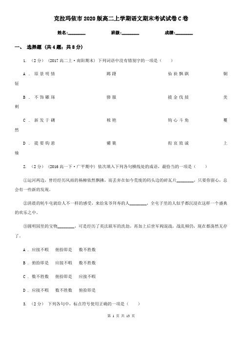 克拉玛依市2020版高二上学期语文期末考试试卷C卷