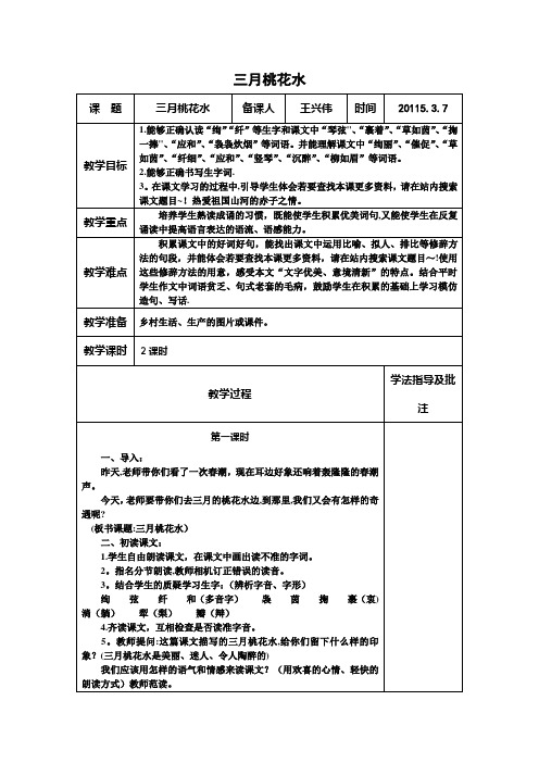 北师大版四年级语文《三月桃花水》教学设计