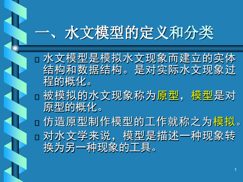 流域水文模型