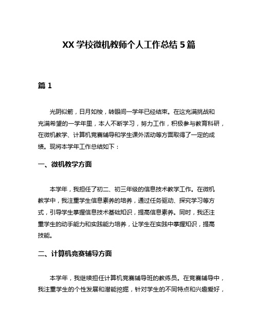 XX学校微机教师个人工作总结5篇