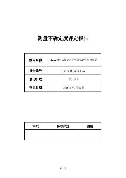 EDTA滴定法测定水泥中氧化钙含量的不确定度评定报告