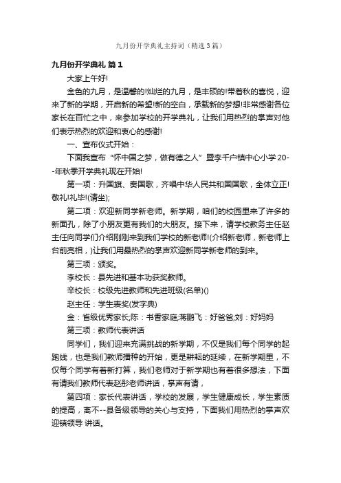 九月份开学典礼主持词（精选3篇）