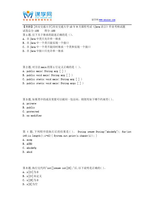 西安交通大学18年9月课程考试《Java语言》作业考核试题