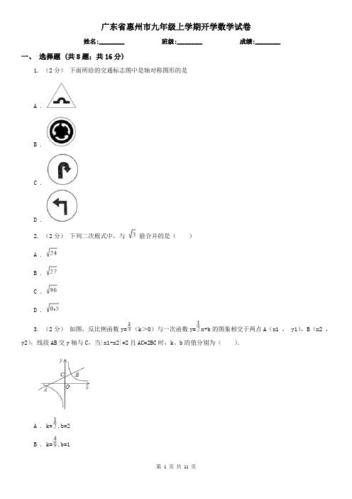 广东省惠州市九年级上学期开学数学试卷