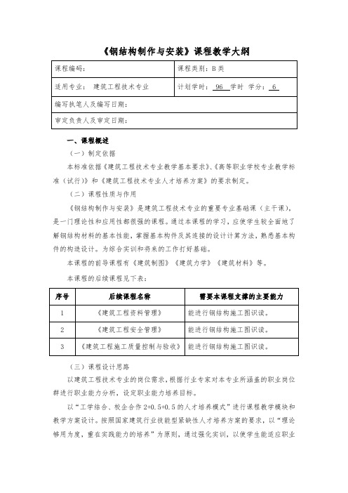 《钢结构制作与安装》课程教学大纲