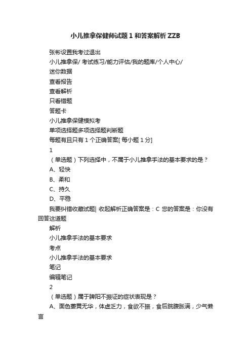 小儿推拿保健师试题1和答案解析ZZB