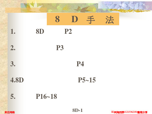 8D系统性原理