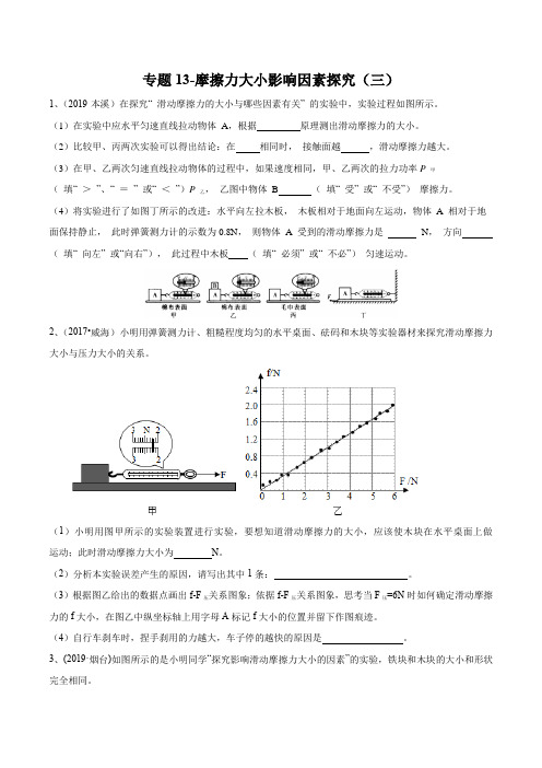 2020年苏科版中考物理实验(探究型)专题13-摩擦力大小影响因素探究(三)