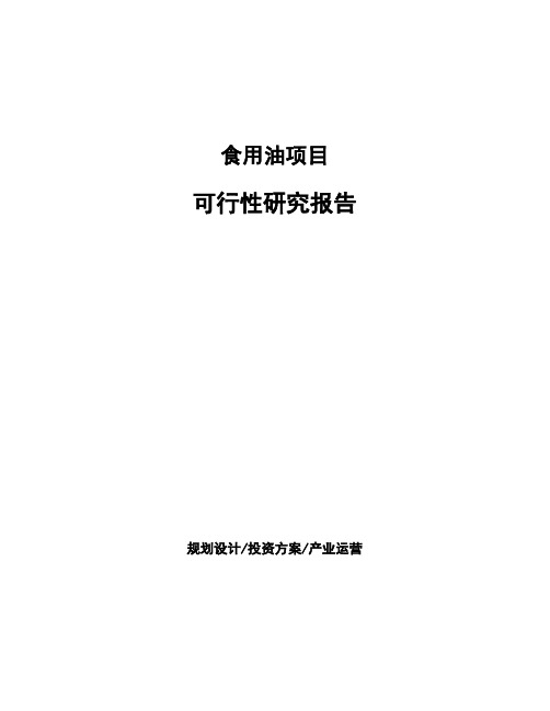 食用油项目可行性研究报告