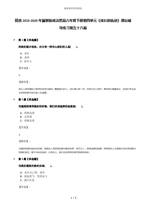 精选2019-2020年冀教版政治思品六年级下册第四单元《成长的轨迹》课后辅导练习第五十八篇