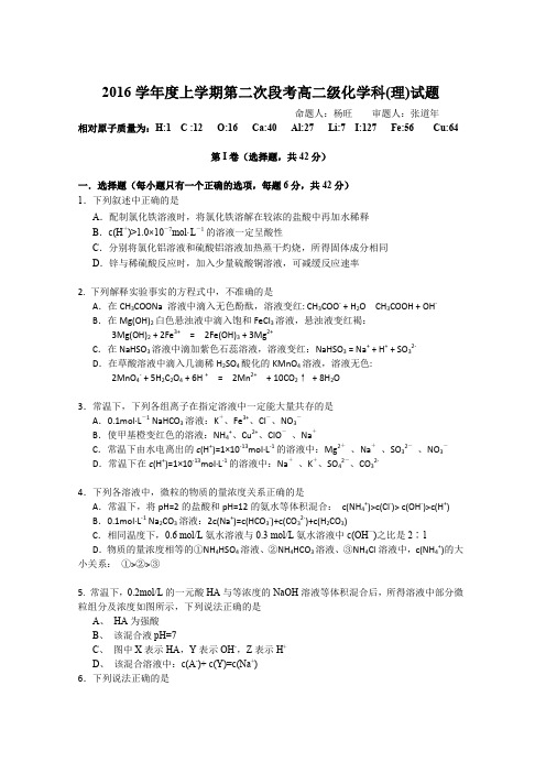 2016学年度高二上第二次段考化学试卷和答卷